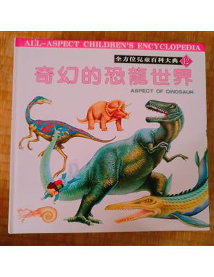 奇幻的恐龍世界 =Aspect of Dinosaur /