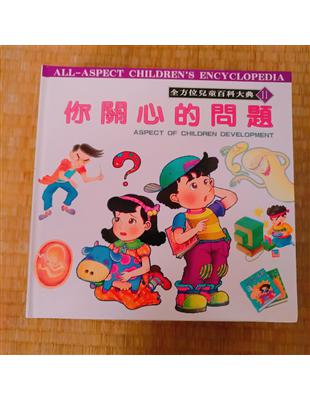 你關心的問題 =Aspect of Children D...