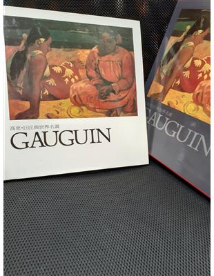 巨匠與世界名畫 :Gauguin /