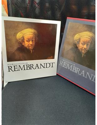 林布蘭 =Rembrandt : 巨匠與世界名畫 /