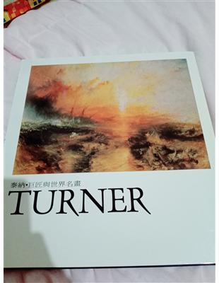 泰納Turner /