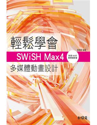 輕鬆學會SWiSH Max4多媒體動畫設計 | 拾書所