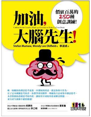 加油,大腦先生! : 價值百萬的250種創意訓練 /