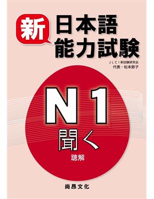 新日本語能力試驗N1 聽解（書+2CD） | 拾書所