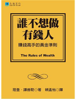 誰不想做有錢人：賺錢高手的黃金準則 | 拾書所