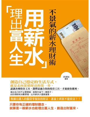 用薪水理出富人生：不景氣的薪水理財術 | 拾書所