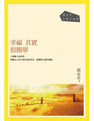 幸福其實很簡單：趙金禾中篇小說集 | 拾書所