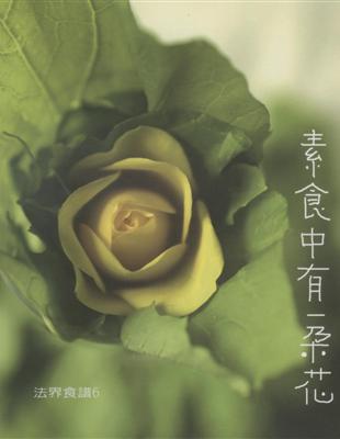 素食中有一朵花 | 拾書所