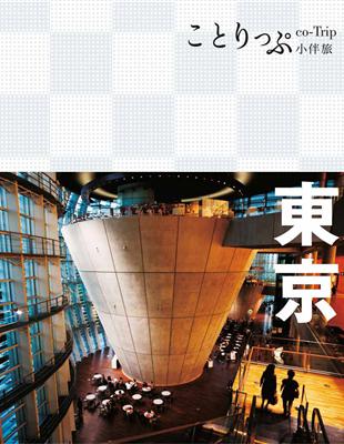 東京小伴旅 /