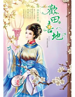 歡田喜地（卷12完）：四季平安福 | 拾書所