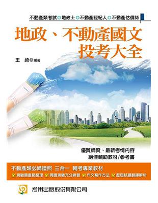 地政、不動產國文 投考大全（二版） （地政士‧不動產經紀人‧不動產估價師） | 拾書所