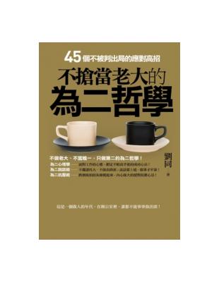 不搶當老大的為二哲學 : 45個不被判出局的應對高招 / 