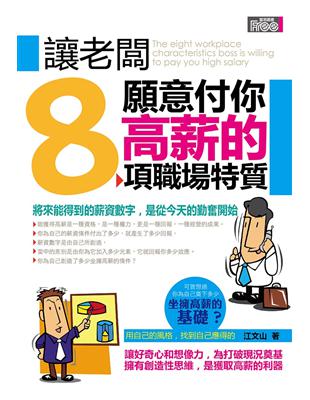 讓老闆願意付你高薪的8項職場特質 =The eight workplace characteristics boss is willing to pay you high salary /