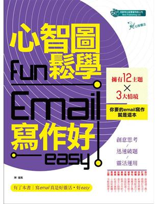 心智圖fun鬆學Email寫作好easy | 拾書所