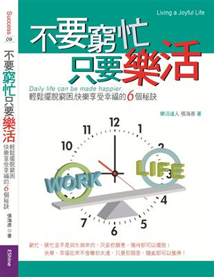 不要窮忙只要樂活 :輕鬆擺脫窮困,快樂享受幸福的6個祕訣 /