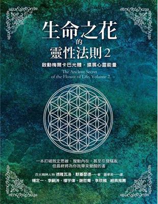 生命之花的靈性法則（2）：啟動梅爾卡巴光體，擴展心靈能量 | 拾書所