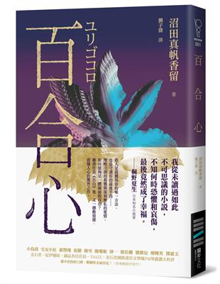 百合心（同名電影原著小說） | 拾書所