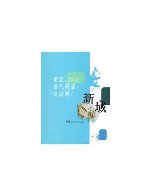 新域 東亞當代陶藝交流展 | 拾書所