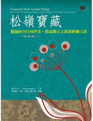 松嶺寶藏：蓮師向空行母伊喜‧措嘉開示之甚深寶藏口訣 | 拾書所