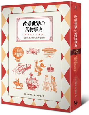 改變世界的萬物事典：看得見的人類文明演化型錄 | 拾書所