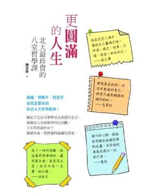 更圓滿的人生：北大最珍貴的八堂哲學課 | 拾書所