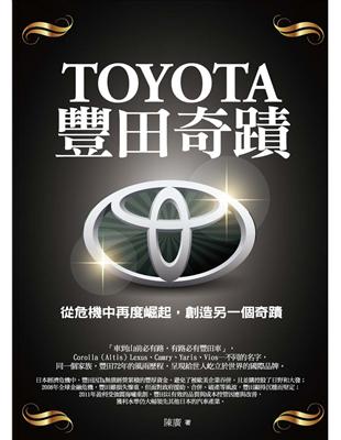 TOYOTA豐田奇蹟從危機中再度崛起,創造另一個奇蹟 /