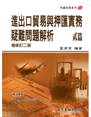 進出口貿易與押匯實務疑難問題解析（貳篇）增修訂二版 | 拾書所