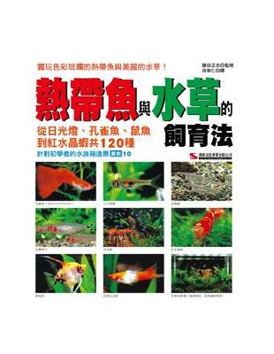 熱帶魚與水草的飼育法 /