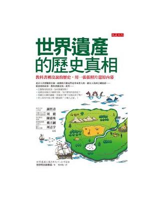 世界遺產的歷史真相 : 教科書裡沒說的歷史,用一張張照片還原內幕 / 