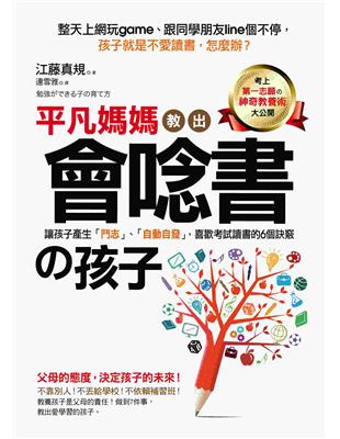 平凡媽媽這樣做，教出會唸書的孩子：讓孩子產生「鬥志」、「自動自發」，喜歡考試讀書的6個訣竅 | 拾書所