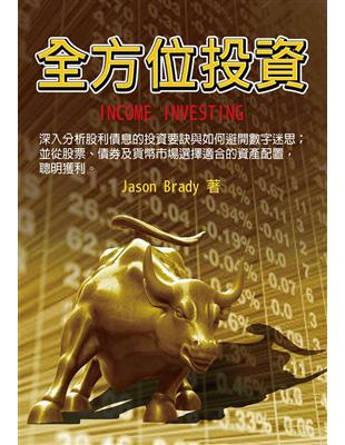 全方位投資Income Investing | 拾書所