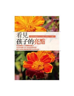 看見孩子的亮點：阿德勒鼓勵原則在家庭及學校中的運用 | 拾書所