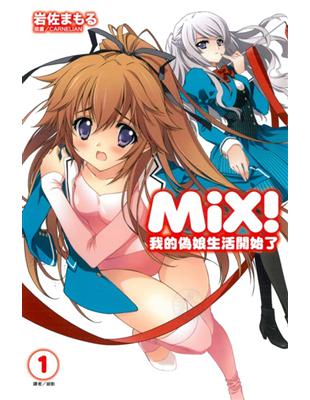 Mix！（1）：我的偽娘生活開始了 | 拾書所