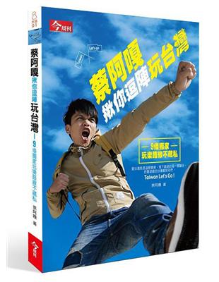 蔡阿嘎揪你逗陣玩台灣 : 9條獨家玩樂路線不藏私 /