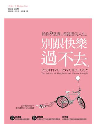 別跟快樂過不去：給你9堂課，成就拔尖人生 | 拾書所