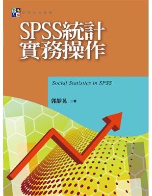 SPSS統計實務操作 | 拾書所