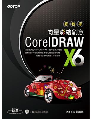跟我學CorelDRAW X6向量彩繪創意 /