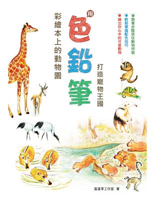 彩繪本上的動物園：用色鉛筆打造寵物王國 | 拾書所