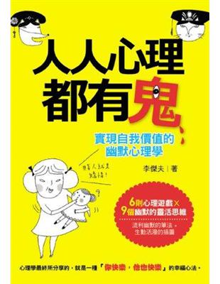 人人心理都有鬼：實現自我價值的幽默心理學 | 拾書所