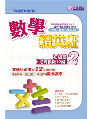 數學精英班（初級篇）必考模擬12回 | 拾書所