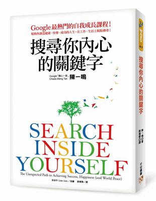 搜尋你內心的關鍵字：Google最熱門的自我成長課程！幫助你創造健康、快樂、成功的人生，在工作、生活上脫胎換骨！ | 拾書所