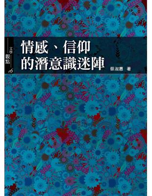 情感、信仰的潛意識迷陣 | 拾書所