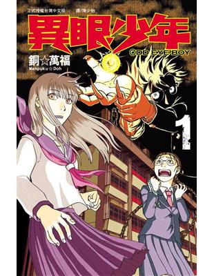 Odd Eye Boy 異眼少年 1 Taaze 讀冊生活