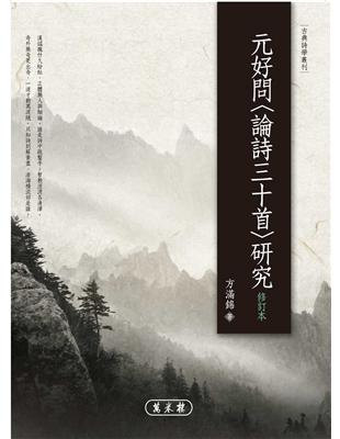 元好問〈論詩三十首〉研究（修訂本） | 拾書所