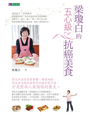 梁瓊白的五心級抗癌美食 | 拾書所