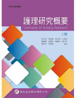 護理研究概要 Concepts of nursing research