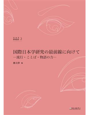 国際日本学研究の最前線に向けて―流行・ことば・物語の力― | 拾書所