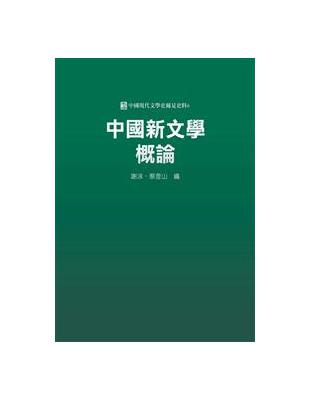 中國新文學概論 | 拾書所