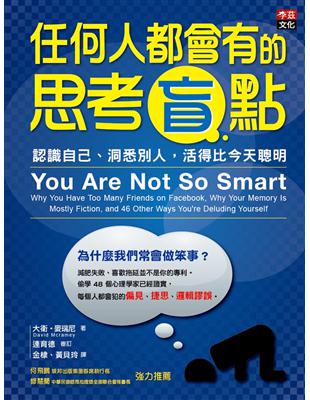 任何人都會有的思考盲點 : 認識自己、洞悉別人,活得比今天聰明 / 