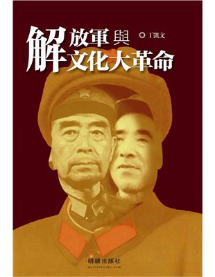 解放軍與文化大革命 | 拾書所